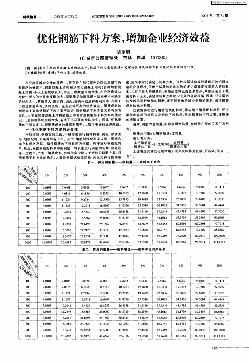 优化钢筋下料方案,增加企业经济效益