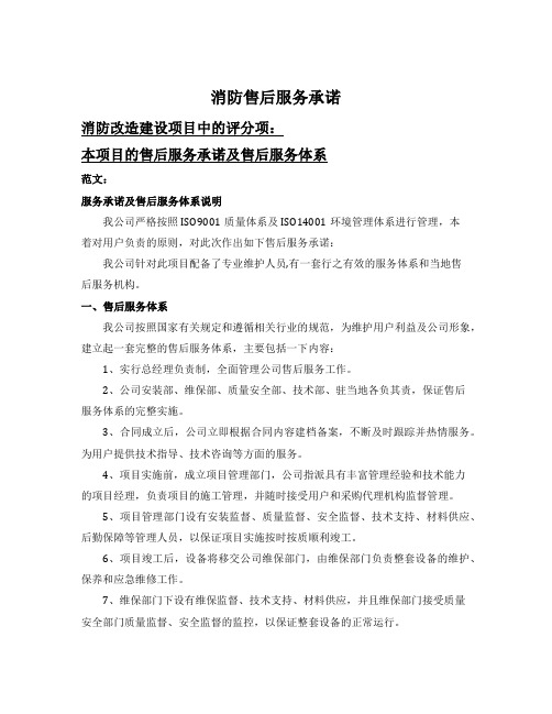 消防项目售后服务承诺书
