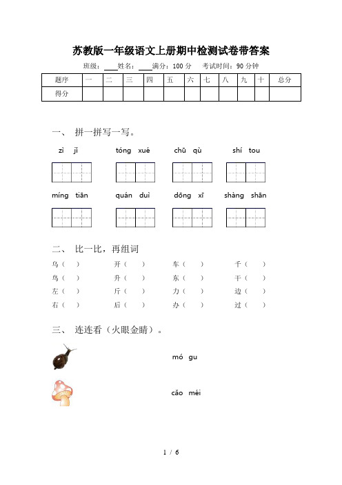 苏教版一年级语文上册期中检测试卷带答案