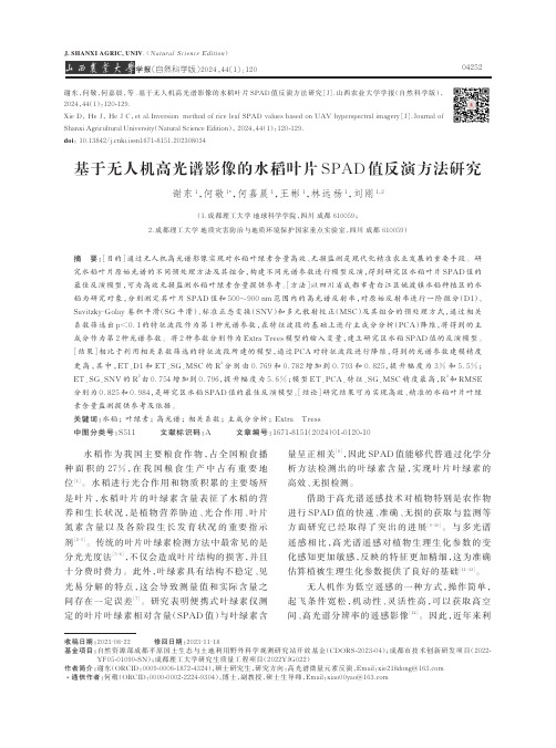 基于无人机高光谱影像的水稻叶片SPAD_值反演方法研究