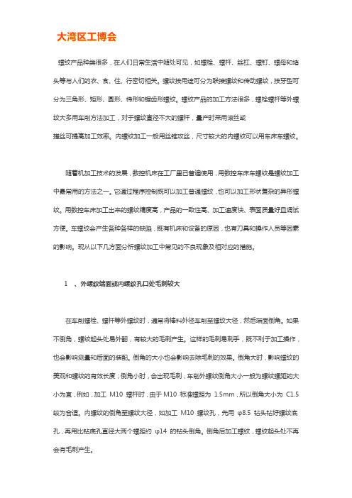 数控车床加工螺纹产生不良的原因及改善办法