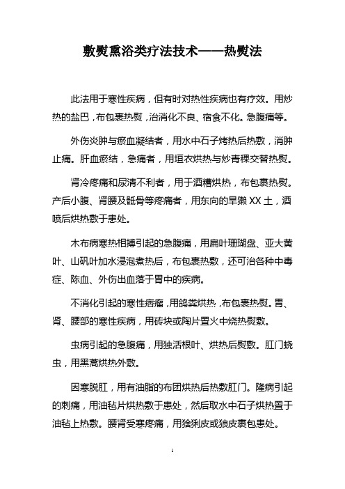 敷熨熏浴类疗法技术——热熨法