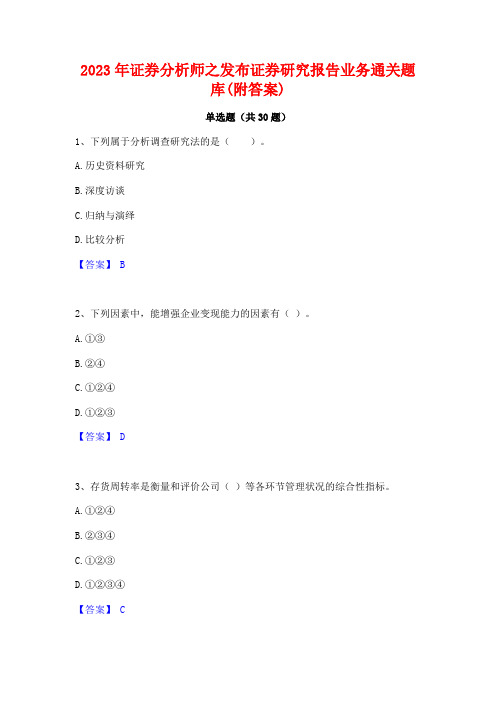 2023年证券分析师之发布证券研究报告业务通关题库(附答案)