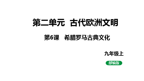 最新人教版九上第二单元 第6课 希腊罗马古典文化(课件)