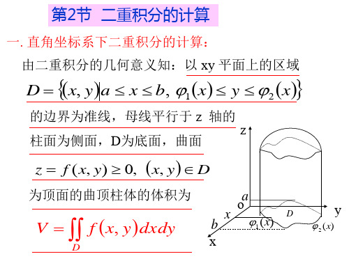 同济大学高等数学6.2二重积分的计算