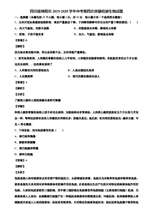 四川省绵阳市2019-2020学年中考第四次质量检测生物试题含解析