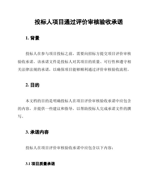 投标人项目通过评价审核验收承诺