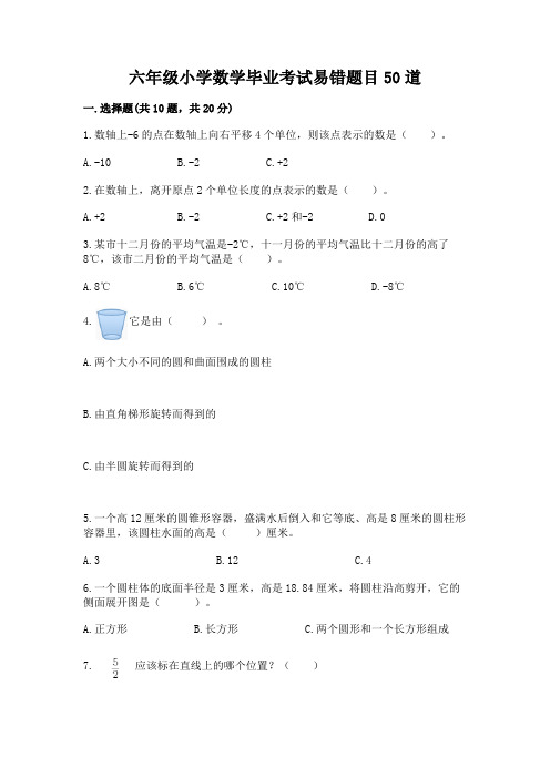 六年级小学数学毕业考试易错题目50道附完整答案(考点梳理)