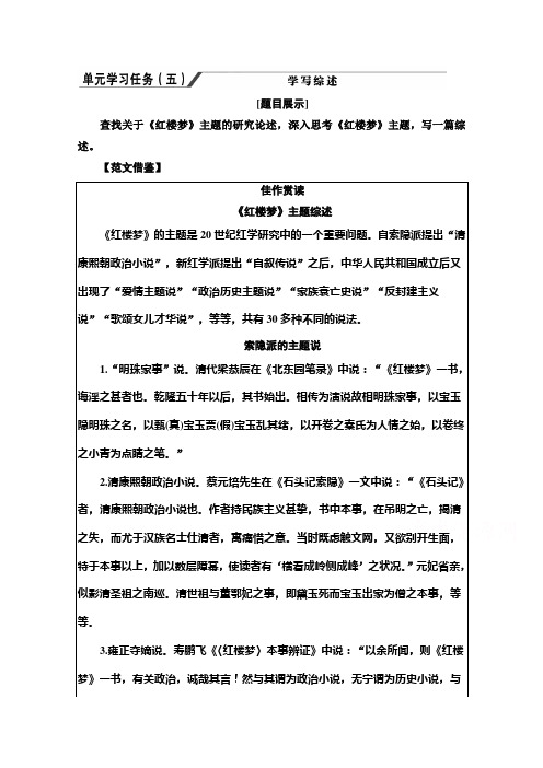 高中新教材语文部编版必修下册教师用书：第7单元 单元学习任务(五) 学写综述 