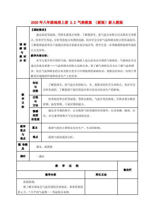 2020年八年级地理上册 2.2 气候教案 (新版)新人教版.doc