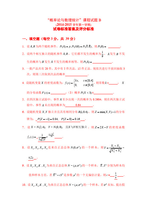 重庆大学2015概率统计B卷评分标准