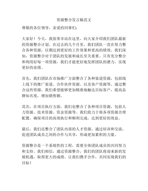 资源整合发言稿范文