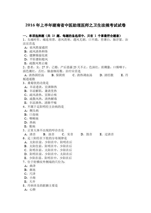 2016年上半年湖南省中医助理医师之卫生法规考试试卷