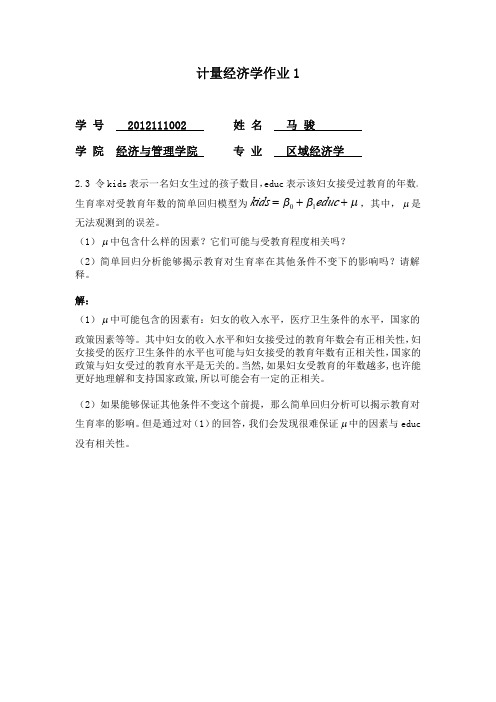计量经济学作业1