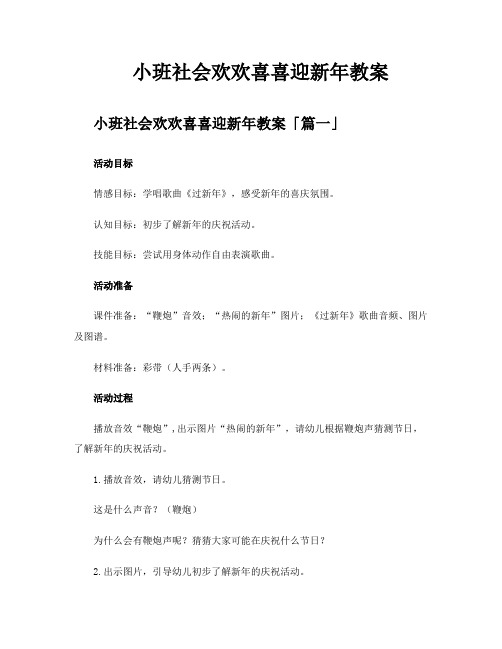 小班社会欢欢喜喜迎新年教案