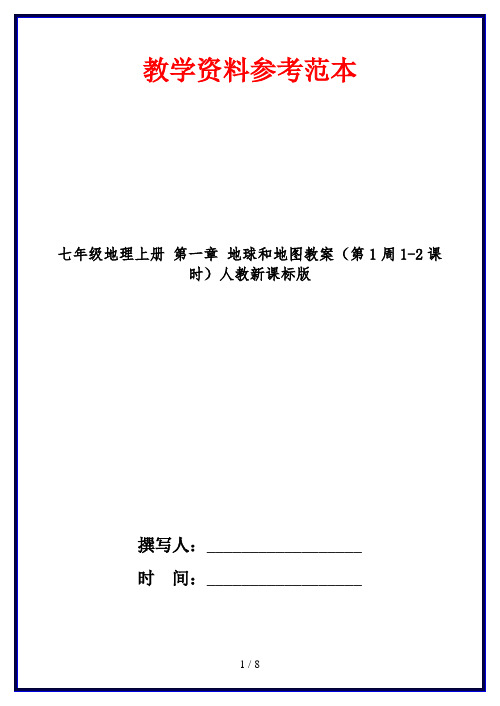 七年级地理上册 第一章 地球和地图教案(第1周1-2课时)人教新课标版