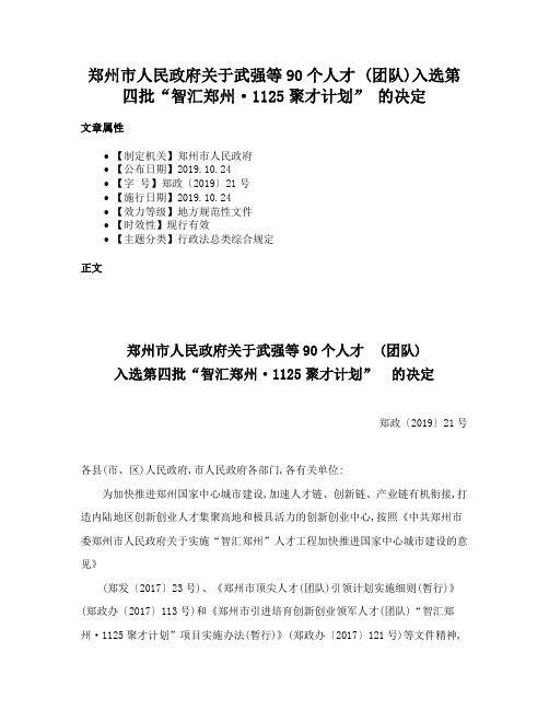 郑州市人民政府关于武强等90个人才 (团队)入选第四批“智汇郑州·1125聚才计划” 的决定