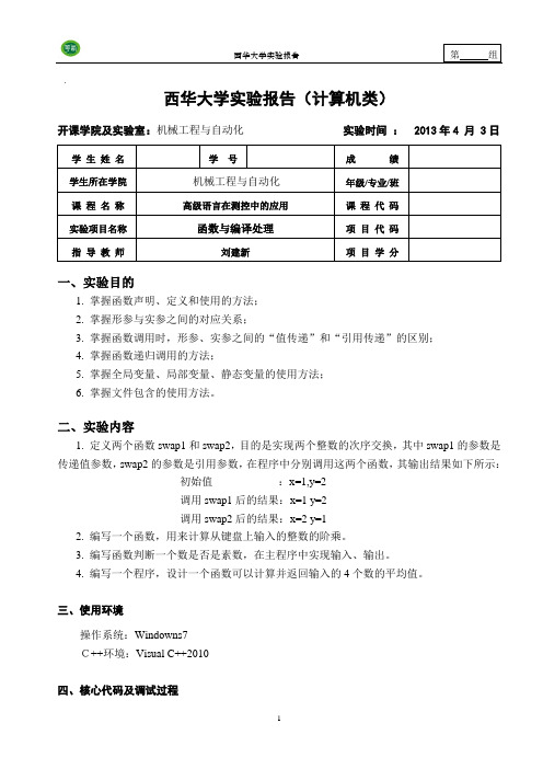 C++函数与编译处理(实验)