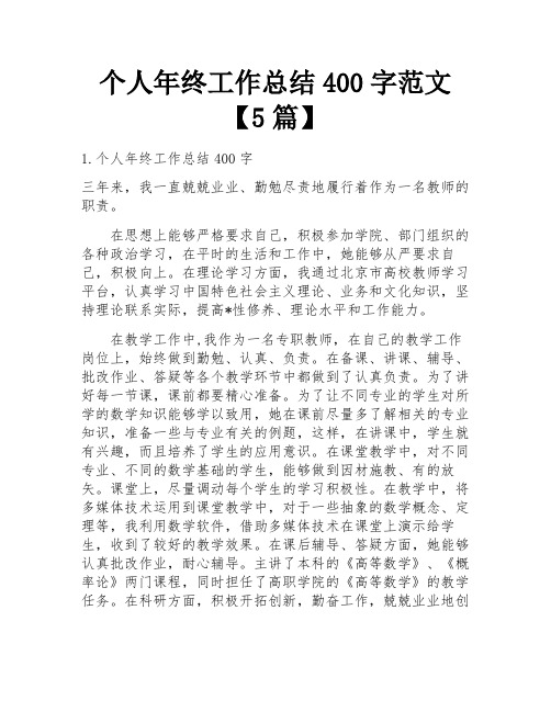 个人年终工作总结400字范文【5篇】