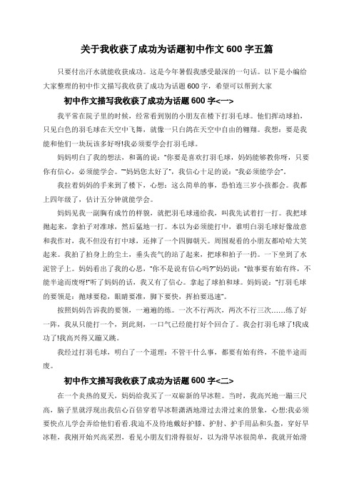 关于我收获了成功为话题初中作文600字五篇