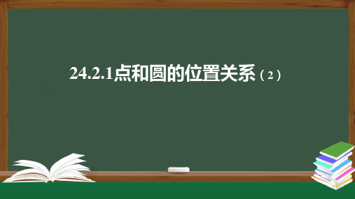 《点和圆的位置关系》课件ppt人教版2