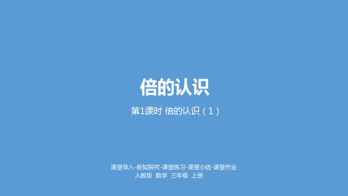 人教版三年级数学上册5倍的认识(1)课件(14张PPT)