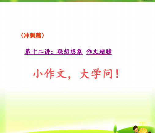 六年级上册语文作文扩展课件第十二讲：联想想象作文翅膀人教部编版