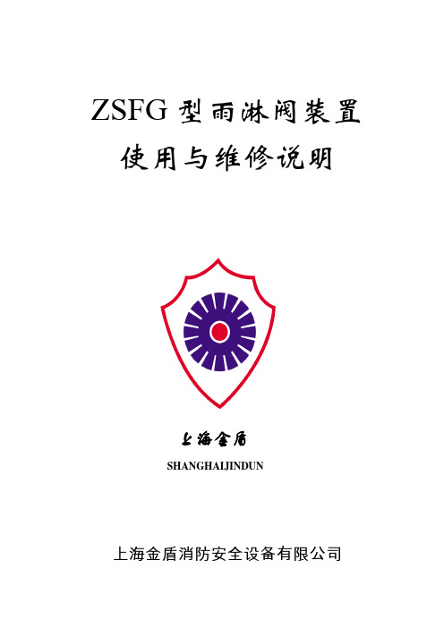 上海金盾ZSFG雨淋阀说明书