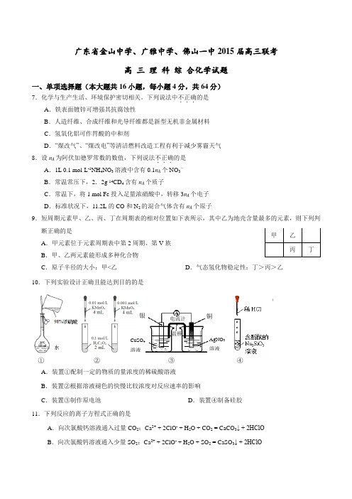 广东省金山中学、广雅中学、佛山一中2015届高三联考理综化学试题