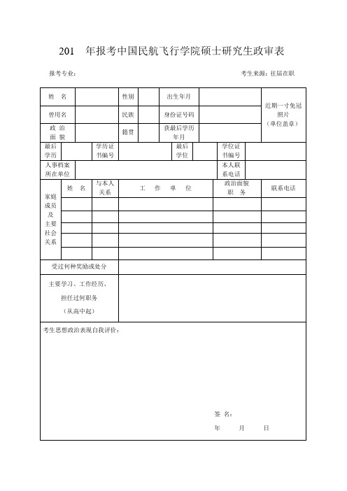 中国民航飞行学院考生政审表