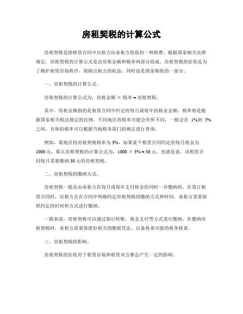 房租契税的计算公式