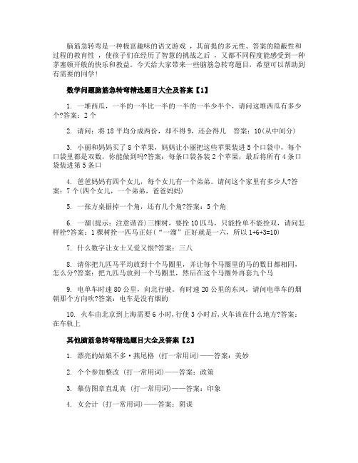 数学问题脑筋急转弯精选题目大全及答案