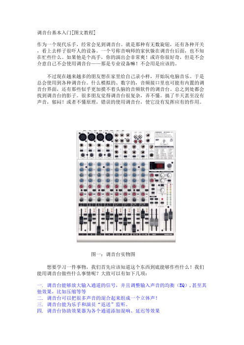 (完整版)调音台基本入门[图文教程]