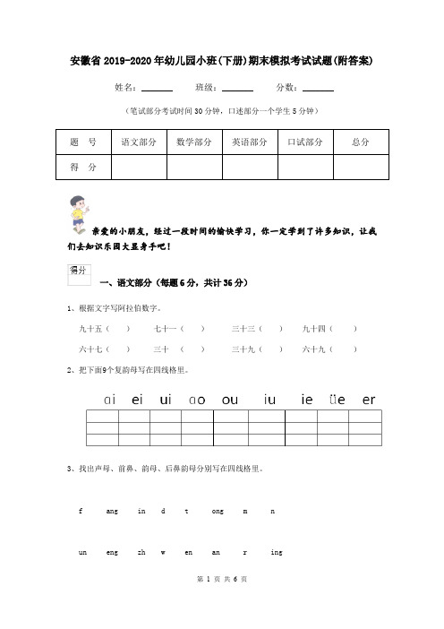 安徽省2019-2020年幼儿园小班(下册)期末模拟考试试题(附答案)