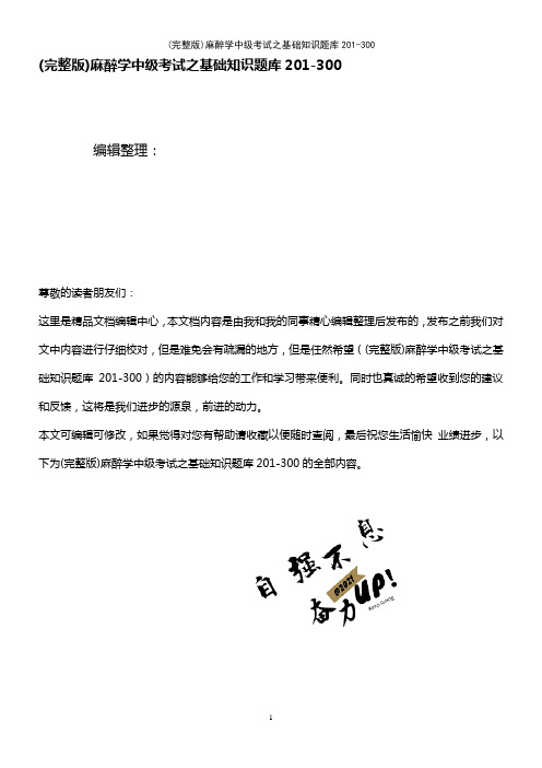 (2021年整理)麻醉学中级考试之基础知识题库201-300