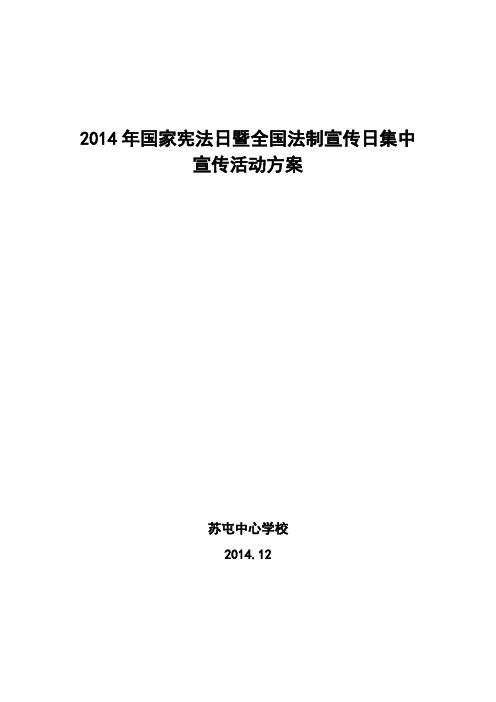 2014年国家宪法日暨全国法制宣传日集中宣传活动方案