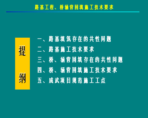 高速路基工程、桥涵背回填施工技术要求2013(1)