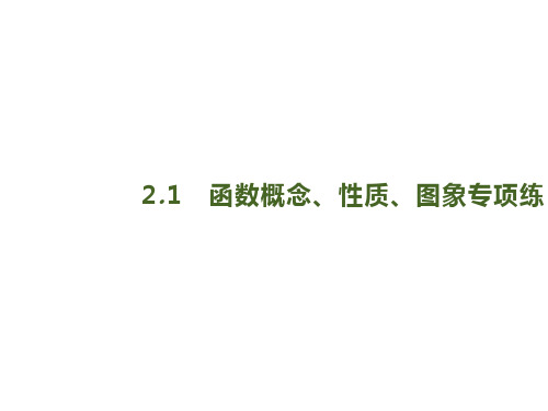 2020版高考数学大二轮专题突破文科通用版 课件：2.1 函数概念、性质、图象专项练