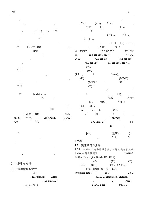 外源褪黑素对干旱胁迫下大豆鼓粒期生理和产量的影响