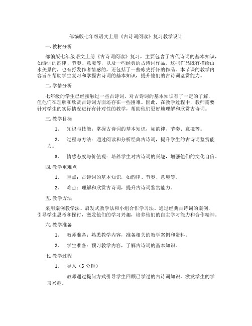 部编版七年级语文上册《古诗词阅读》复习教学设计