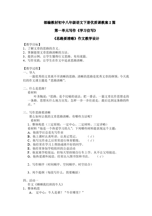 【优质课教案】部编教材初中八年级下册语文第一单元写作《学习仿写》教案教学设计2篇