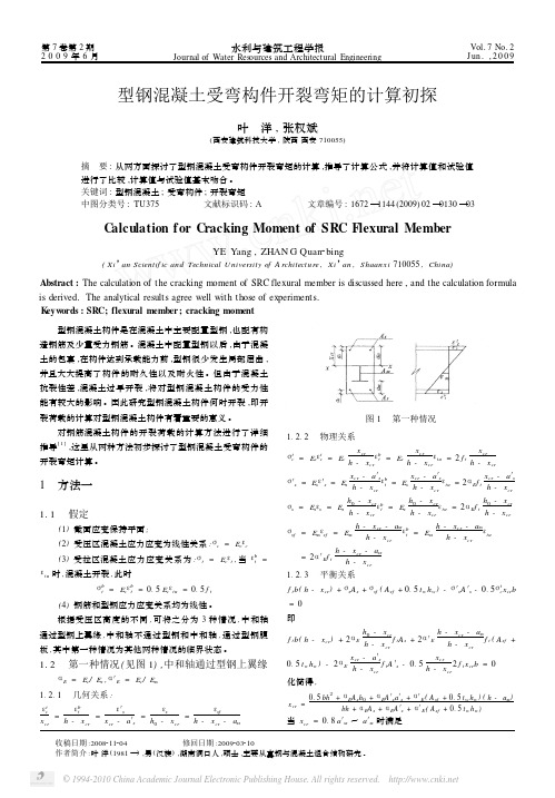 型钢混凝土受弯构件开裂弯矩的计算初探