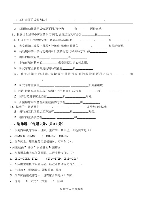 金属切削机床题库,DOC