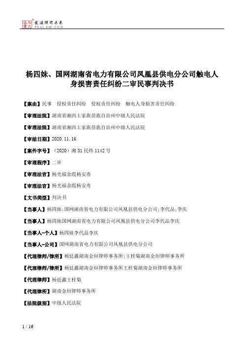 杨四妹、国网湖南省电力有限公司凤凰县供电分公司触电人身损害责任纠纷二审民事判决书