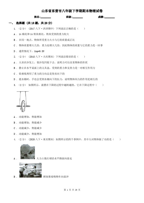 山东省东营市八年级下学期期末物理试卷