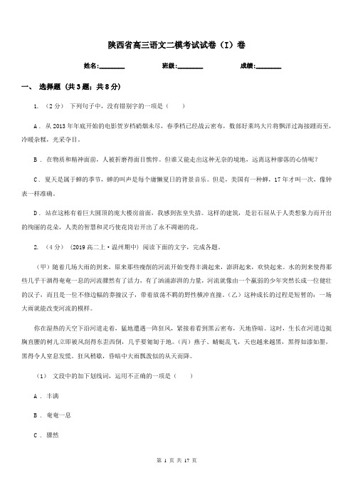 陕西省高三语文二模考试试卷(I)卷