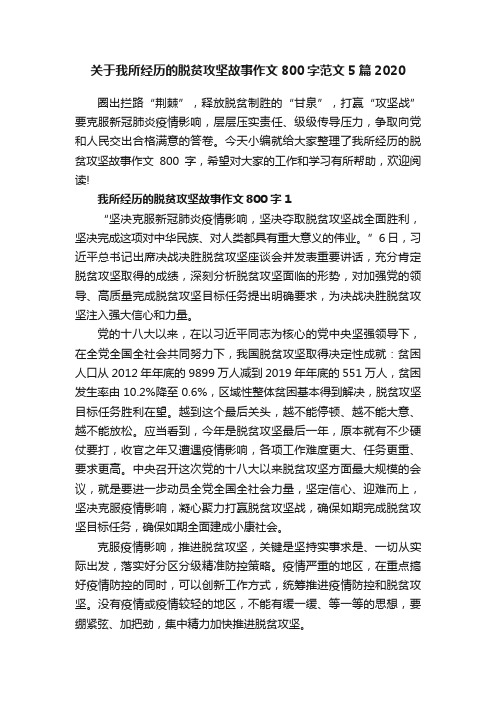 关于我所经历的脱贫攻坚故事作文800字范文5篇2020