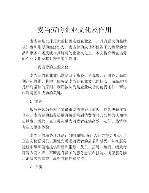 麦当劳的企业文化及作用