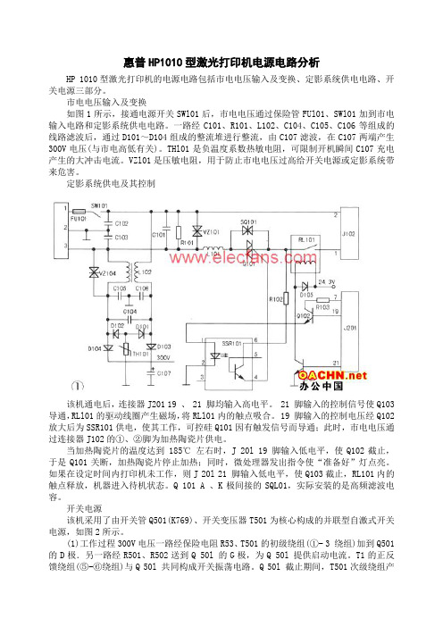 惠普HP1010型激光打印机电源电路分析