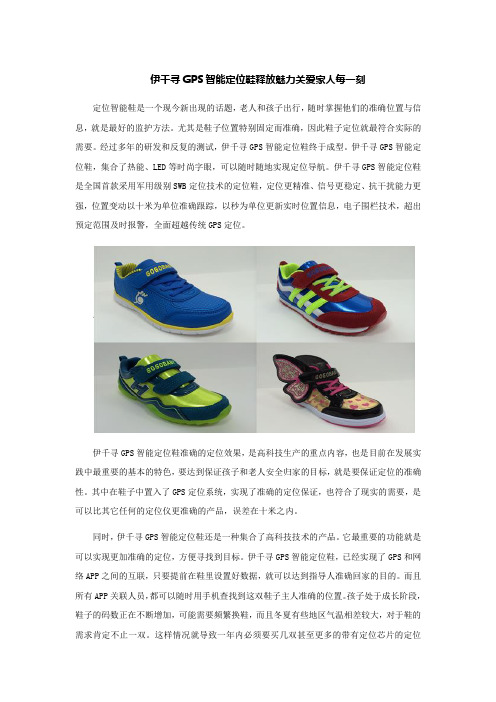 伊千寻GPS智能定位鞋释放魅力关爱家人每一刻
